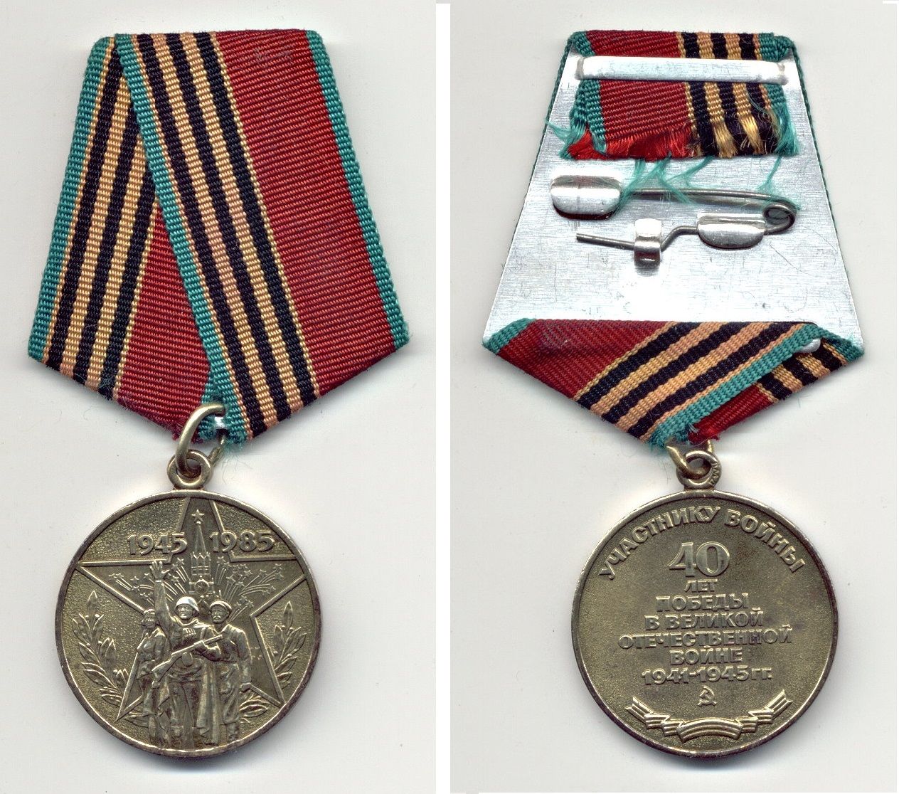 Медаль участнику войны 40 лет Победы