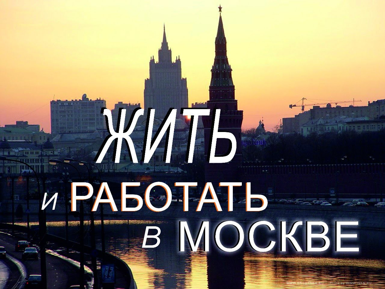Жить в Москве