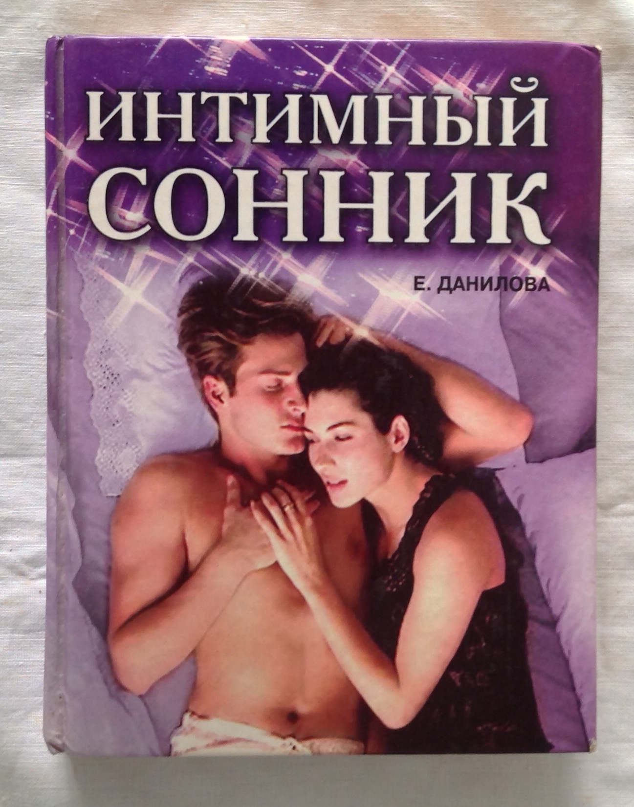 Сон изменял жене приснился. Книга про интимную жизнь. Данилова е. "сонник в дорогу". Видеоэнциклопедия интимной жизни.