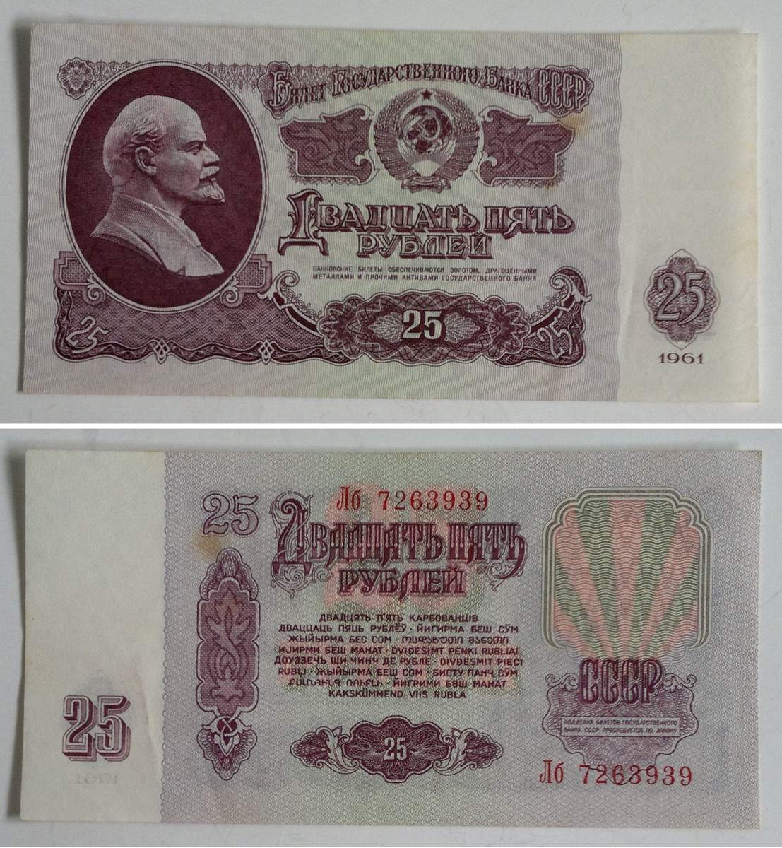 Советская купюра 25 рублей